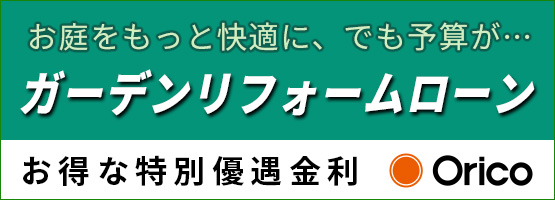 ガーデンリフォームローンはこちら